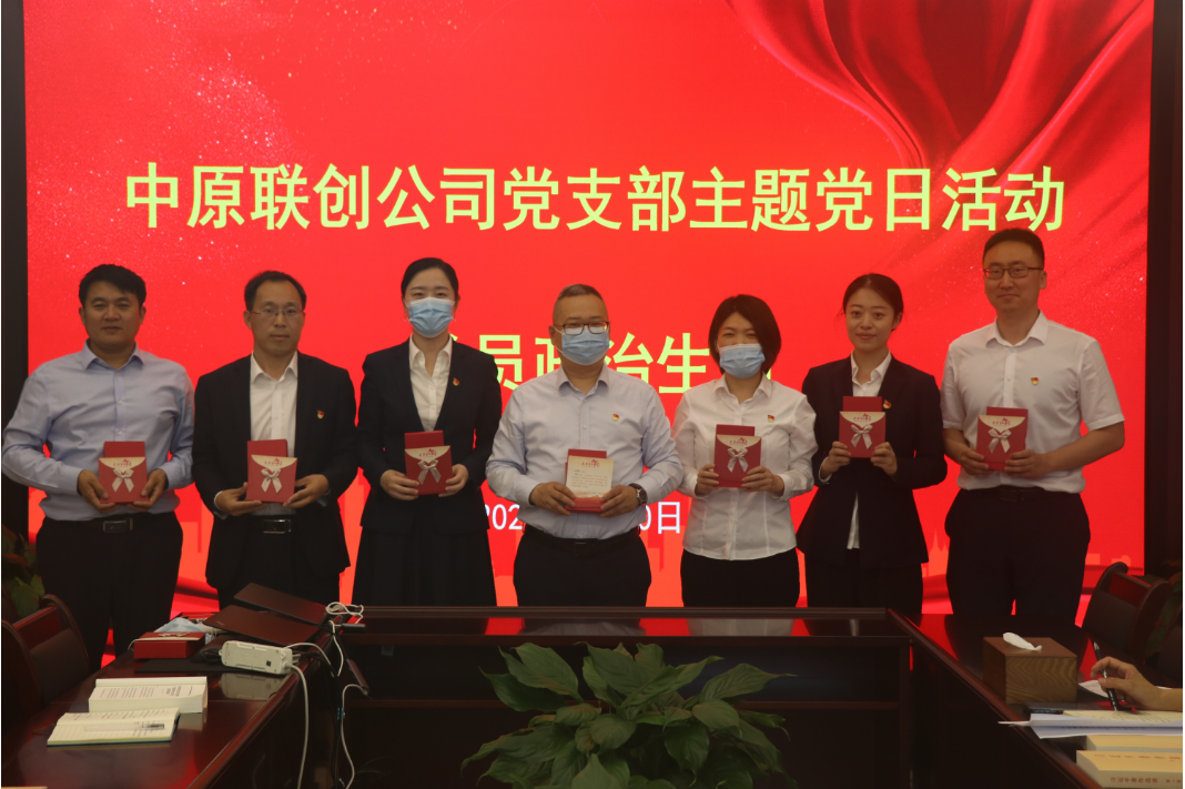 中原聯(lián)創(chuàng)公司黨支部開展5月份主題黨日活動 中原聯(lián)創(chuàng)公司黨支部開展5月份主題黨日活動